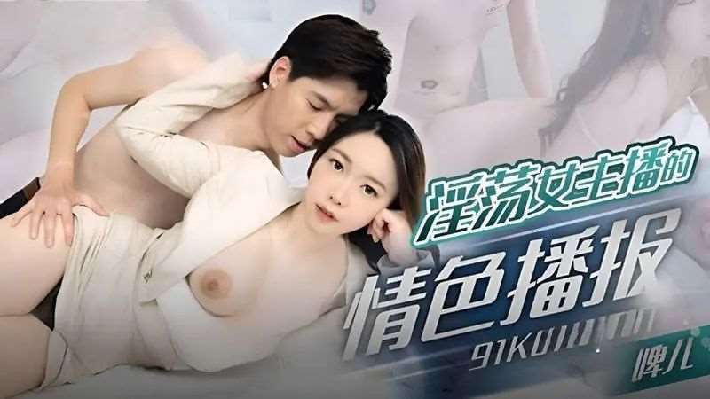 【啤儿】淫荡女主播的情色播报-精品