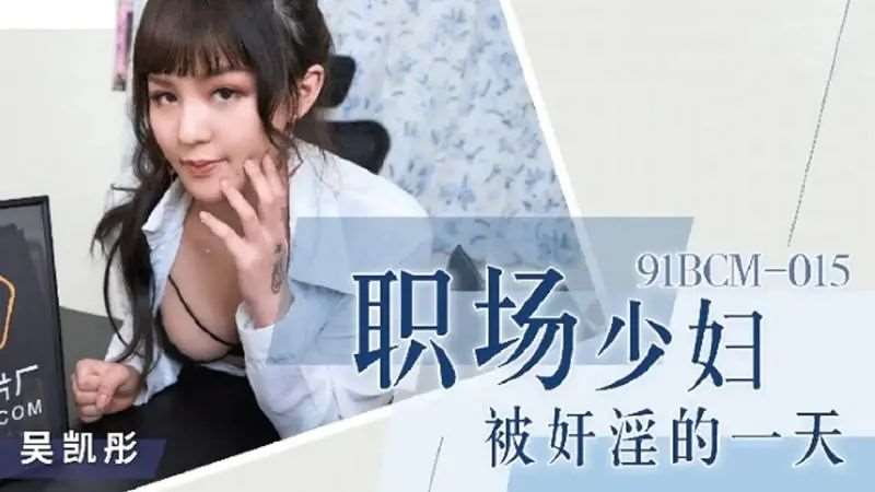 【吴恺彤】职场少妇杯奸淫的一天-精品