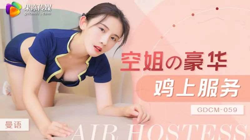 【曼语】空姐豪华鸡上服务-精品