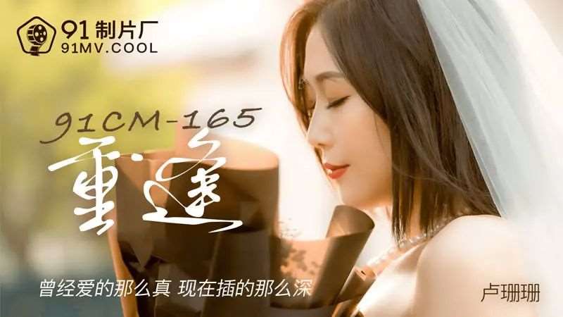 【卢珊珊】重逢-精品