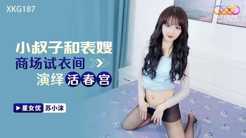 【苏小沫】小叔子和表嫂商场试衣间演绎活春宫-精品