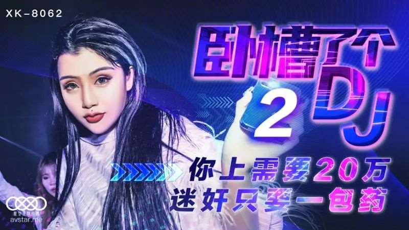 【许诺】卧槽了个DJ2-精品