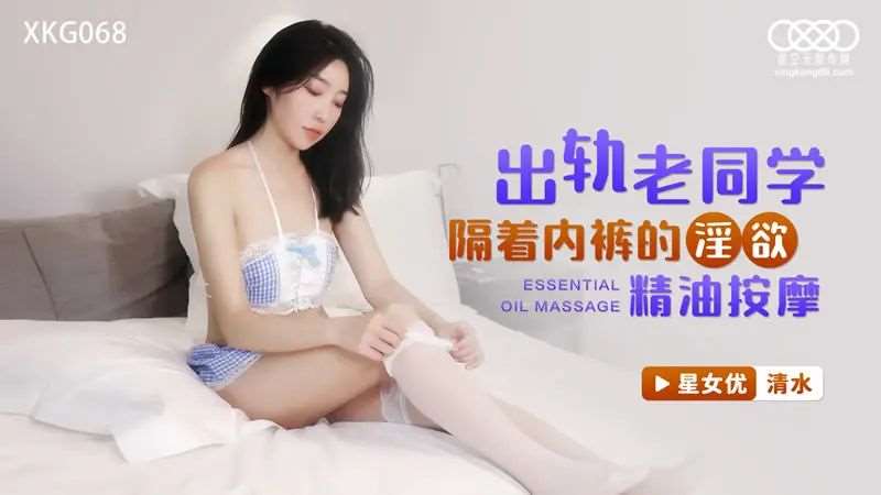 【清水】出轨老同学 隔着内裤的淫欲精油按摩-精品