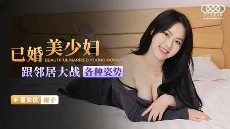 【橙子】已婚美少妇跟邻居大战各种姿势-精品