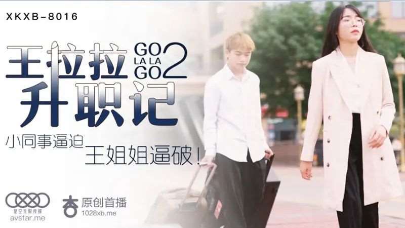 【黄雪纯】王拉拉升职记2-精品