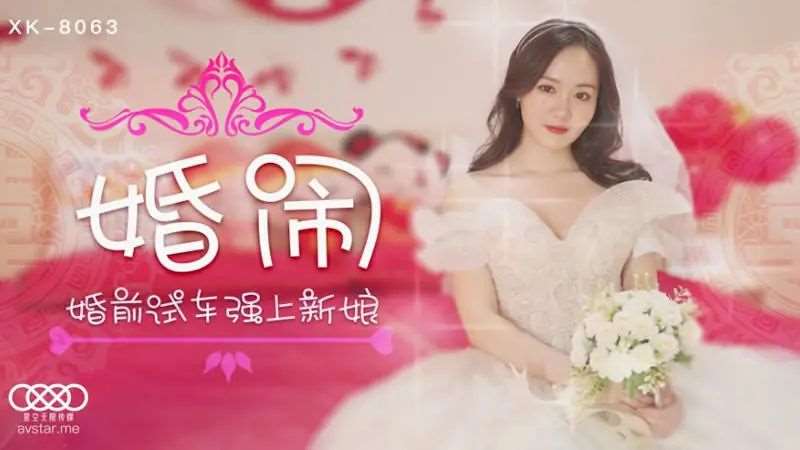 【晴儿】婚闹-精品