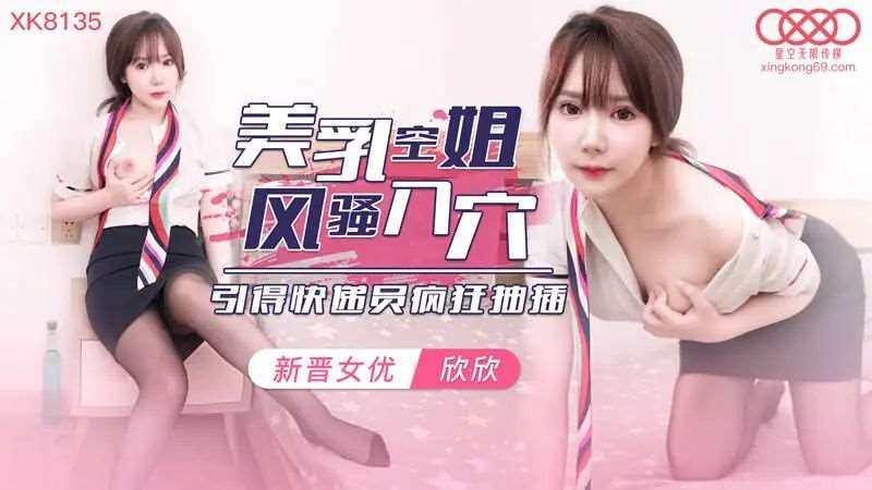 【欣欣】美乳空姐风骚入穴-精品