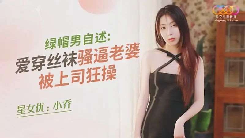 【小乔】绿帽男自述：爱穿丝袜骚逼老婆被上司狂操-精品
