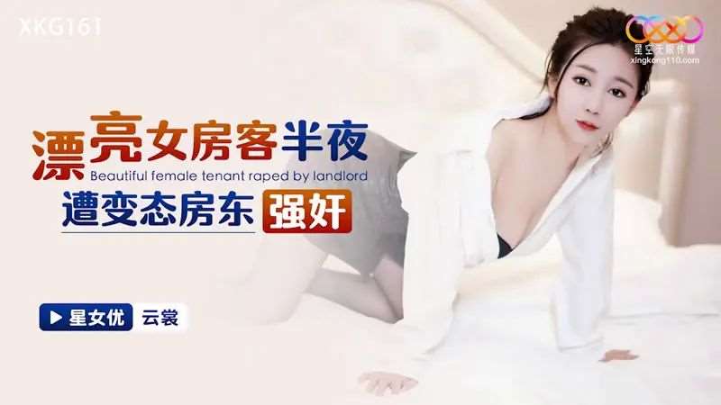 【云裳】漂亮女房客半夜遭恋态房东强奸-精品