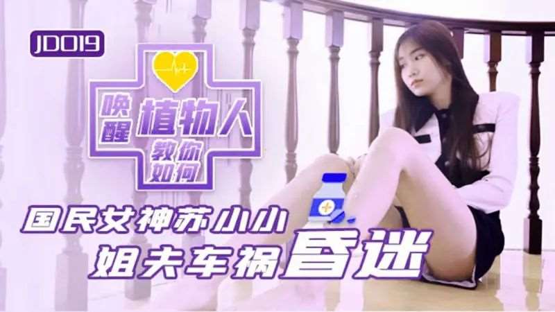 【苏小小】教你如何唤醒植物人-精品