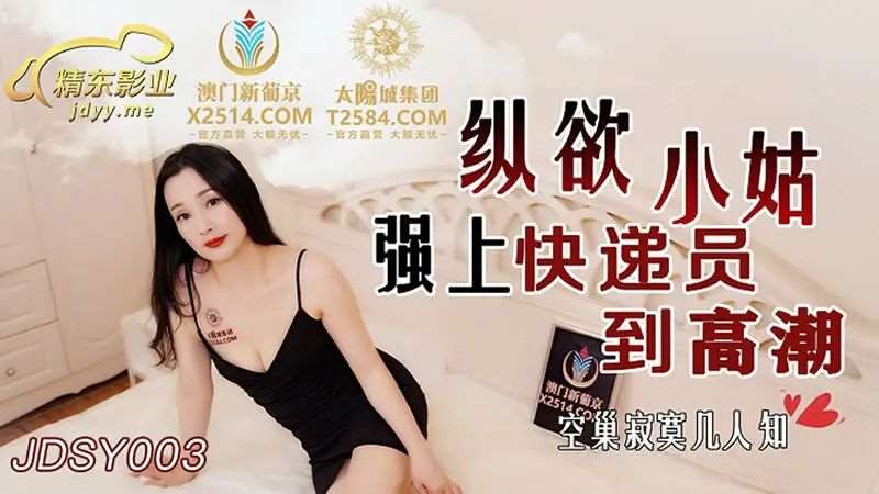 纵欲小姑强上快递员到高潮-精品