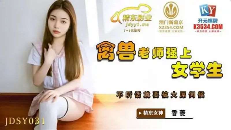 【香菱】禽兽老师强上女学生-精品
