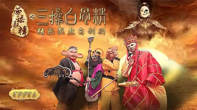 西舔取精之三操白骨精-精品