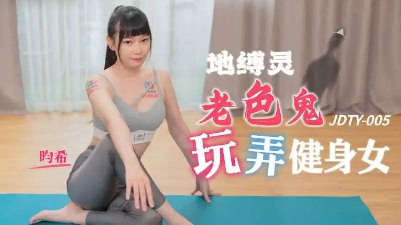 【赖畇希】地缚灵 老色鬼玩弄健身女-精品
