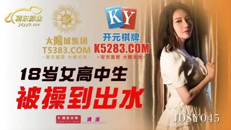 【清洛】十八岁女高生被操到出水-精品