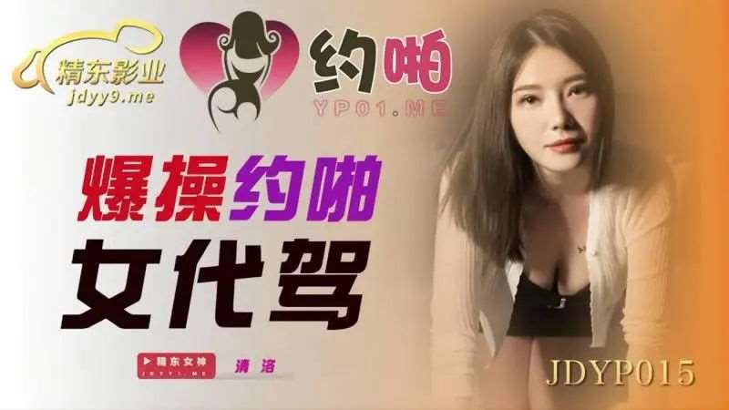 【清洛】爆操约啪女代驾-精品