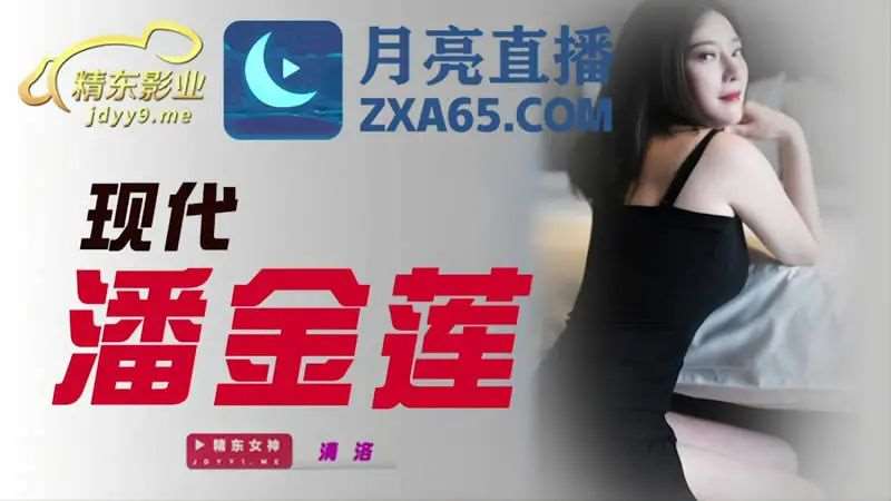 【清洛】现代潘金莲-精品