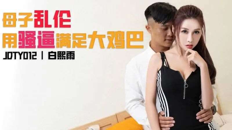 【白熙雨】母子乱伦用骚逼填满大鸡巴-精品