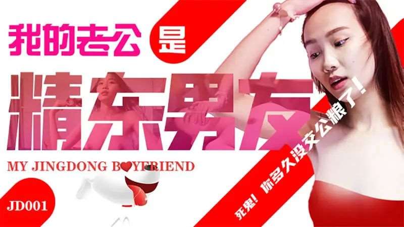 【苏小小】我的老公是精东男友-精品