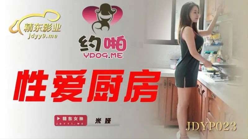 【米娅】性爱厨房-精品