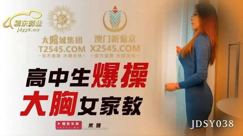 【米娅】女高生爆操大胸女家教-精品