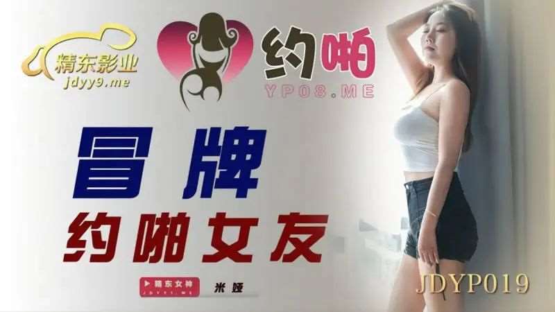 【米娅】冒牌约啪女友-精品