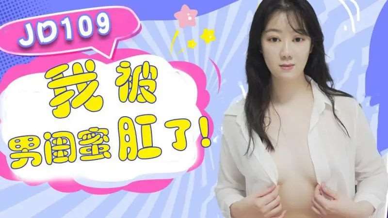 我被男闺蜜肛了-精品