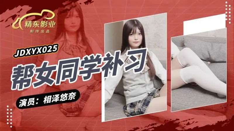【相泽悠奈】帮女同学课后补习-精品