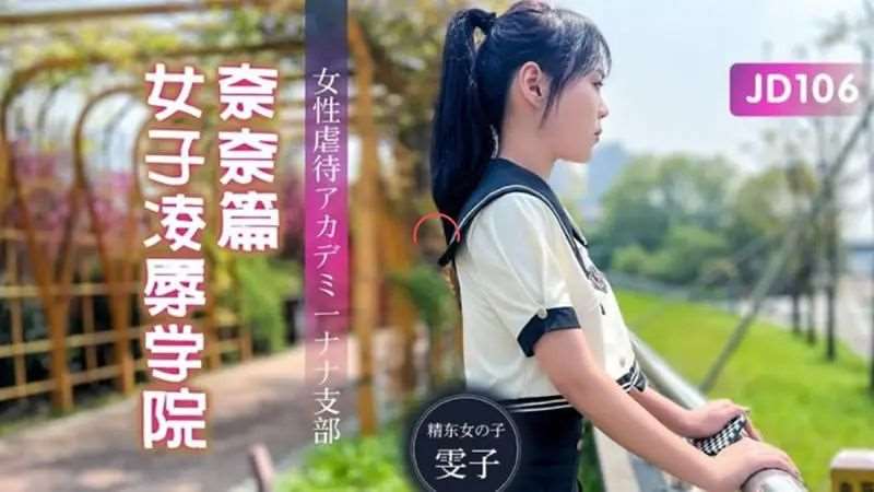 【雯子】女子凌辱学院奈奈篇-精品