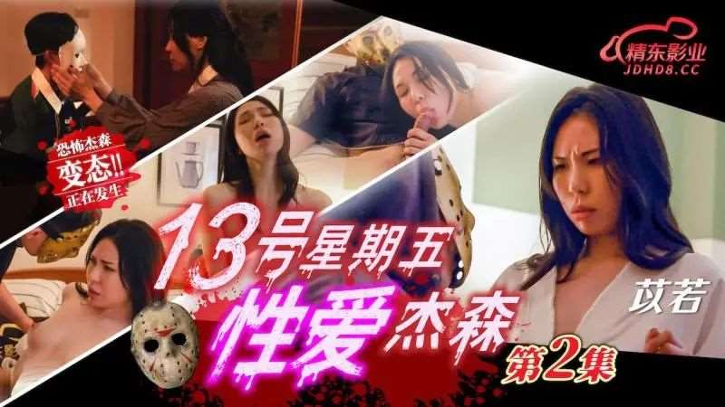 【雷梦娜】十三号星期五 性爱杰森 第二集-精品