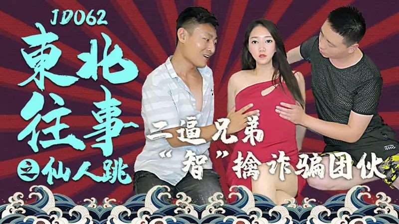 【苏艳艳】东北往事之仙人跳-精品