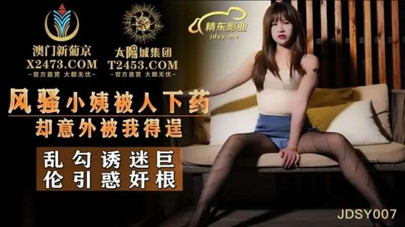 风骚小姨被人下药 却意外被我得逞-精品