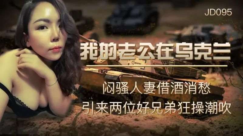 我的老公在乌克兰-精品