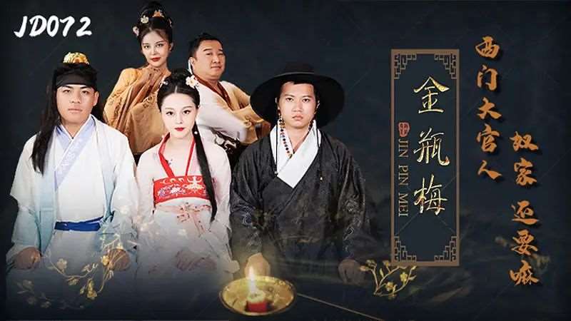 金瓶梅 西门大官人 奴家还要-精品