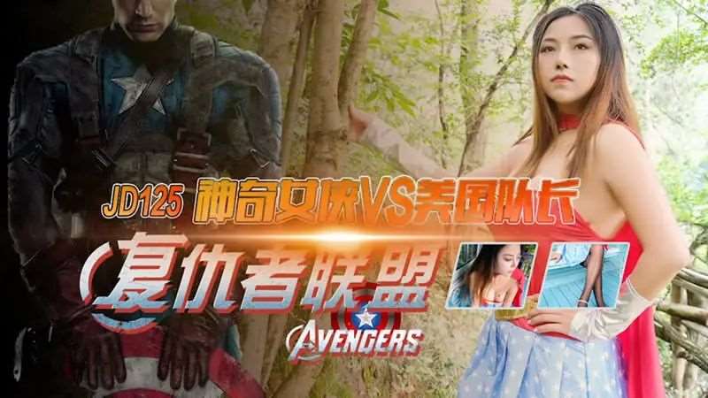 神奇女侠大战美国队长-精品