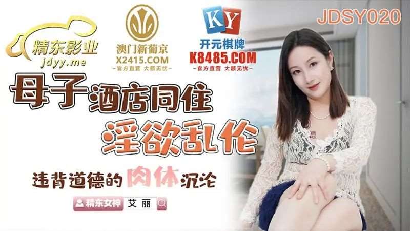 【艾丽】母子酒店同住淫欲乱伦-精品