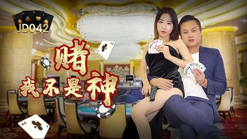 【艾咪】我不是赌神-精品