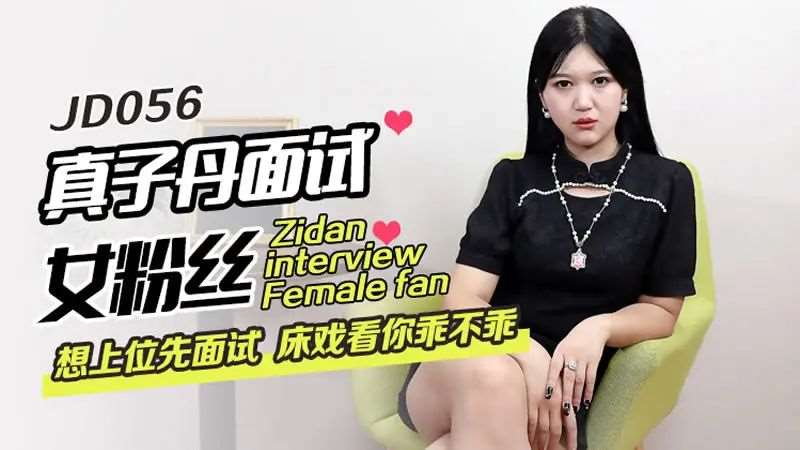 真子丹面试女粉丝-精品