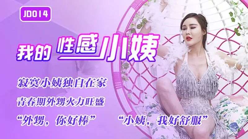寂寞小姨独自在家 青春期外甥火力旺盛-精品