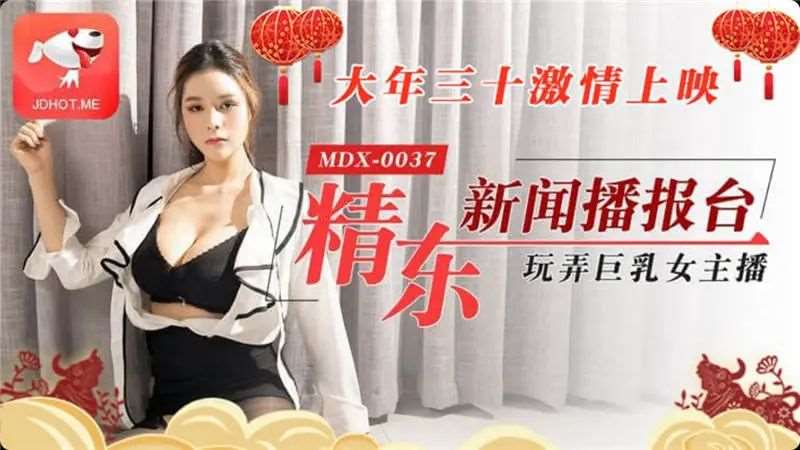 【张芸熙】精东新闻播报-精品