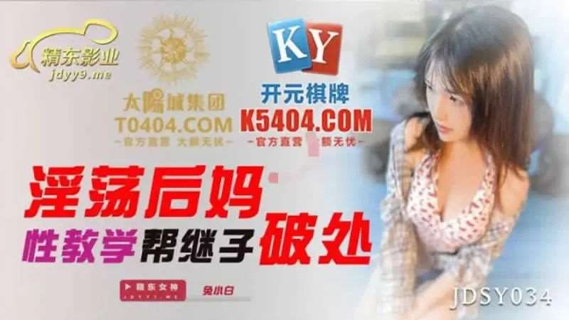 【兔小白】淫荡后妈性教学帮继子破处-精品
