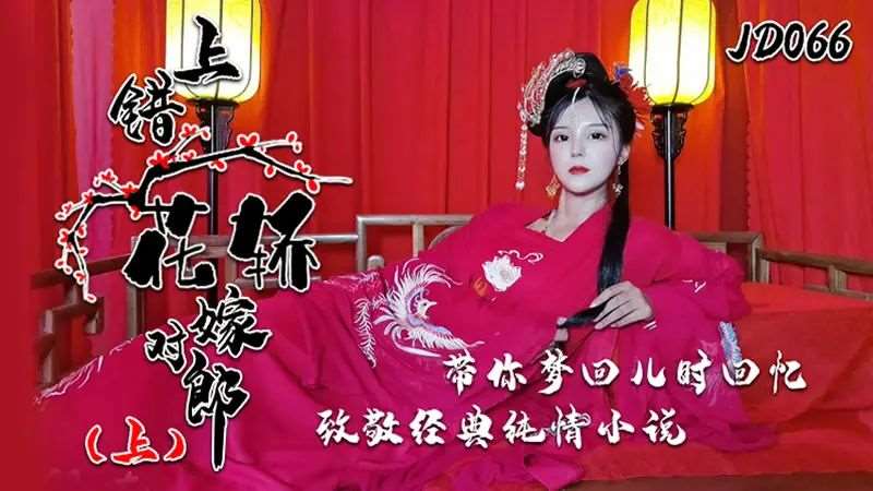【小楠】上错花轿嫁对郎（上）-精品