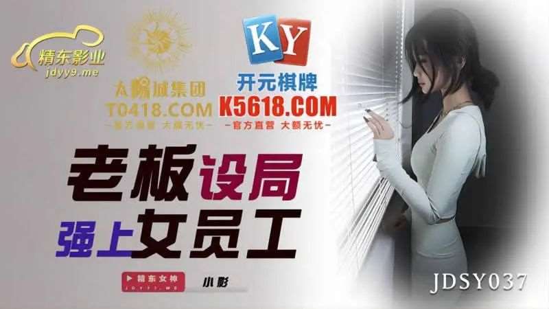 【小影】老板设局强上女员工-精品
