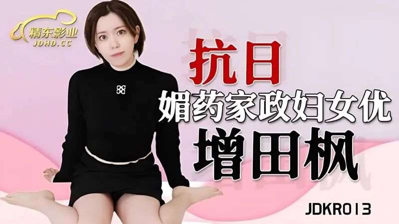 【增田枫】媚药家政妇-精品