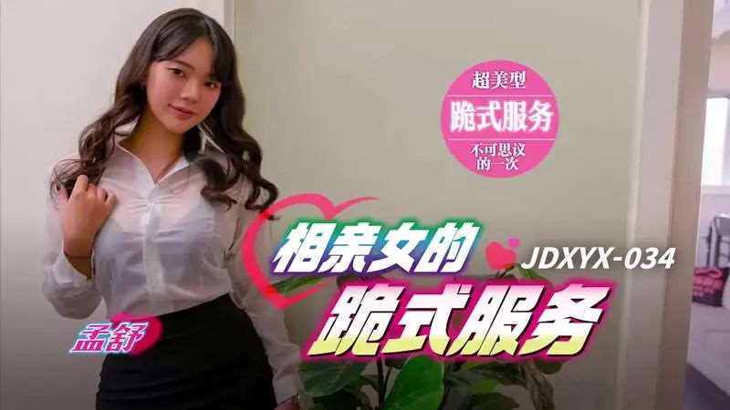 【孟舒】相亲女的跪式服务-精品
