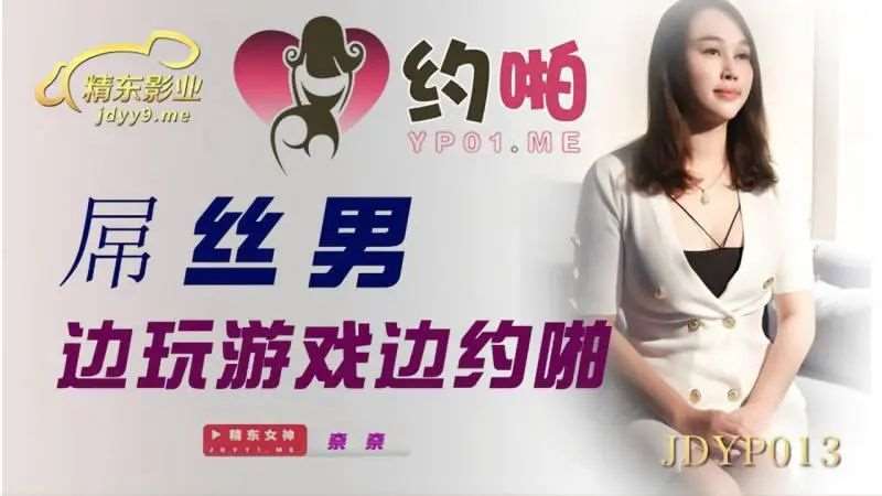 【奈奈】屌丝男边玩游戏边约啪-精品