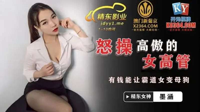 【墨涵】怒操高傲女高管-精品