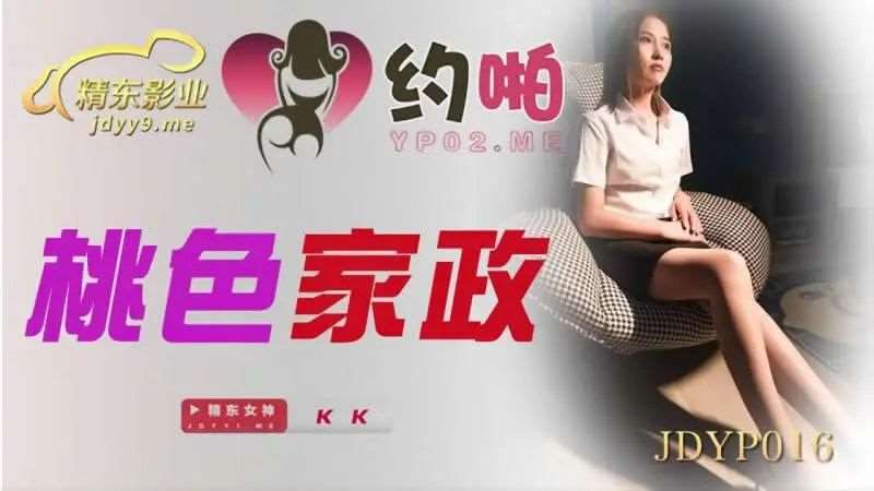 【KK（女优）】桃色家政-精品