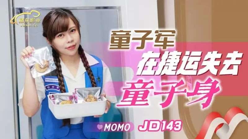 【MOMO】童子军在捷运失去童子身-精品