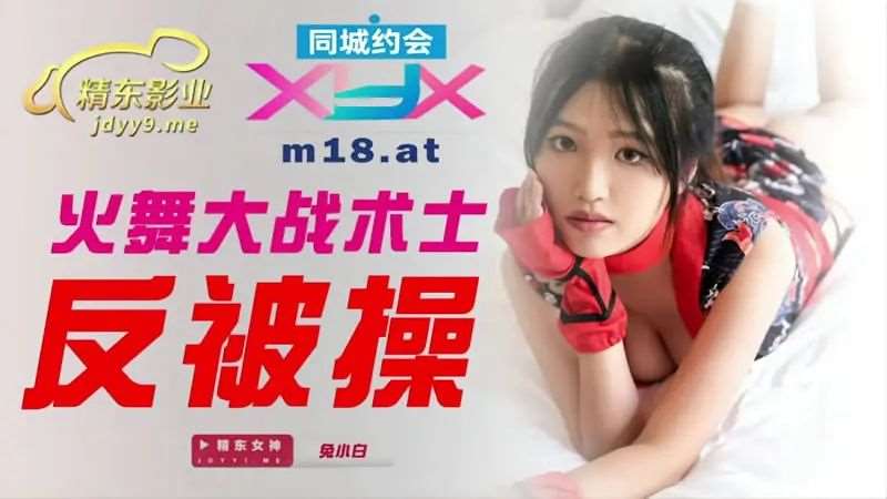 【兔小白】火舞大战术士反被操-精品